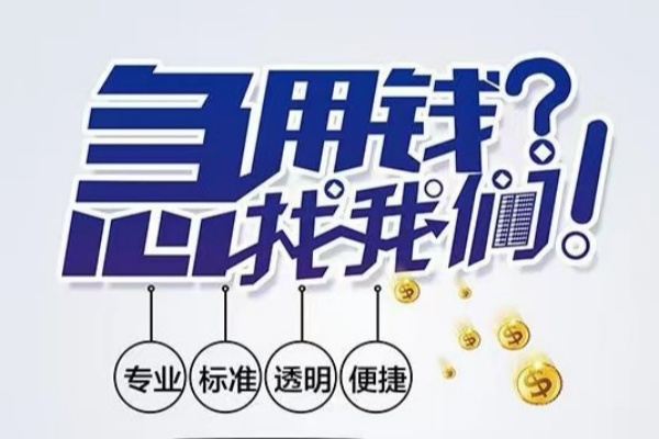 东莞空放空放应急贷款-东莞空放民间借贷上门放款-东莞空放私人24小时借钱