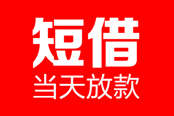 东莞空放私借空放当场拿钱-东莞空放私借空放-东莞空放小额贷款空放