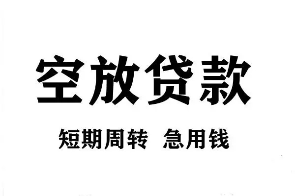 东莞空放正规短借