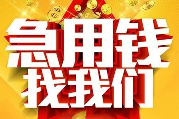 东莞空放私人借钱怎么收费-东莞空放短借当天借钱-东莞空放个人贷款都有哪些