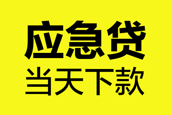 东莞空放无抵押贷款-东莞空放空放贷款-东莞空放本地私借