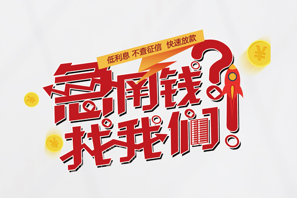 东莞空放快速借钱-东莞空放大学生信用贷款-东莞空放民间小额借贷