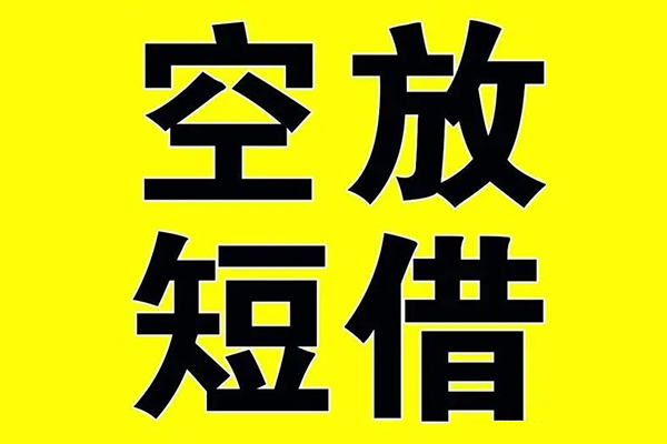 东莞空放私人身份证借私借-东莞空放民间借贷私人放款-东莞空放应急贷款
