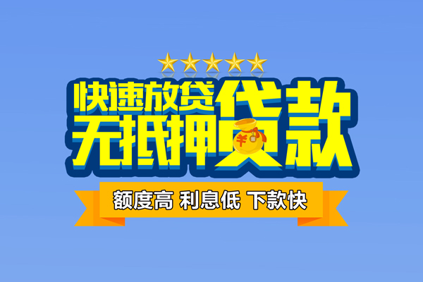 东莞空放个人消费贷款-东莞空放小额个人借贷-东莞空放小额贷款当天放款