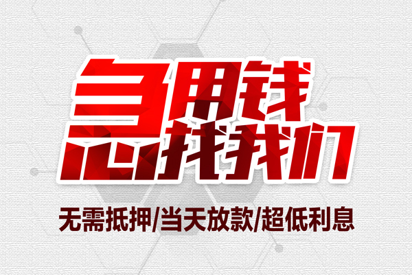 东莞空放地区公积金信用贷款-东莞空放快速借钱-东莞空放网上小额贷款