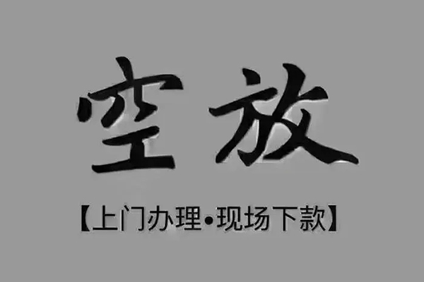 东莞空放贷款联系电话-东莞空放小额贷款不查征信-东莞空放空放借款