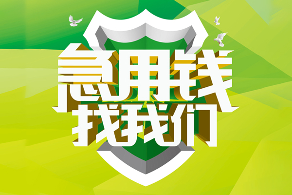 东莞空放小额短借-东莞空放民间贷款-东莞空放私借上门放款