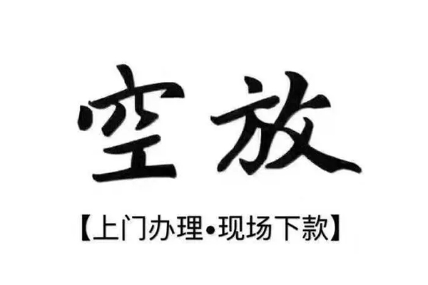 东莞空放短借私借空放-东莞空放身份证办理贷款-东莞空放私借空放免费上门