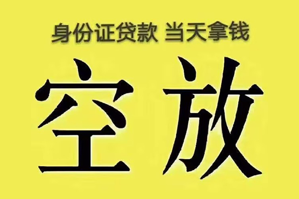 东莞空放快速小额贷款-东莞空放私人空放联系方式-东莞空放空放个人借钱