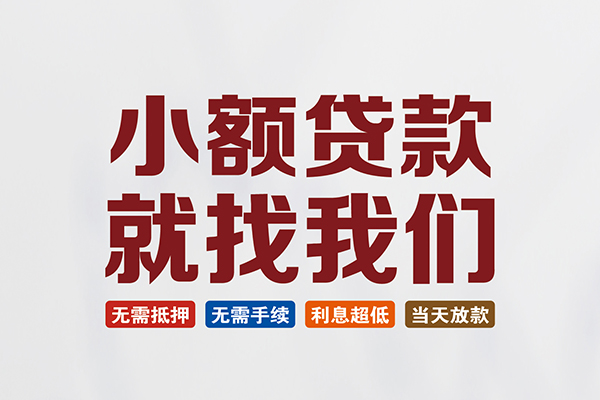 东莞空放私人借钱