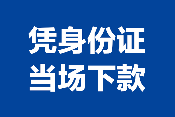 东莞空放个人短借-东莞空放民间私人借款-东莞空放个人创业贷款