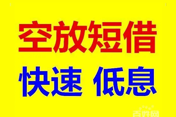 东莞空放信用贷款-东莞空放短拆垫资-东莞空放民间无抵押借钱