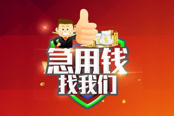 东莞空放民间小额借贷-东莞空放小额信用贷款-东莞空放空放借款